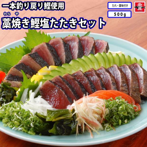 一本釣り戻り鰹使用 藁焼き鰹たたきセット(たたき 500g たれ 20ml×4 天日塩 薬味)かつお...