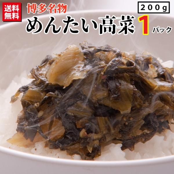 福岡オニマル 博多名物 めんたい高菜 1パック (200g) 送料無料 ネコポス発送 明太 ごはんに...