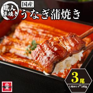 国産 うなぎ蒲焼 3尾 (1本約140g)  1本焼き 最高級 鰻 ウナギ