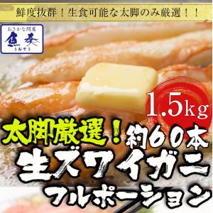 ズワイガニ しゃぶしゃぶ用 1.5kg（500g×3P) 60本入 ポーション カニ かに 蟹 ずわい お歳暮｜uosou