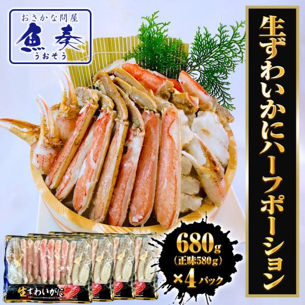 生ずわいがに ハーフポーション 総重量約2.72kg（正味2.32kg） ズワイ 蟹 かに カニ 化...