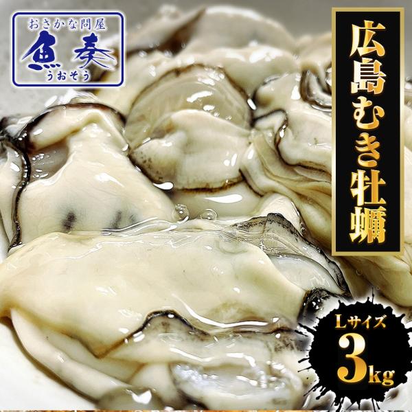 牡蠣 かき カキ 広島 剥き牡蠣 3kg 大粒 Lサイズ （解凍後約850g/約120個前後) 鍋 ...