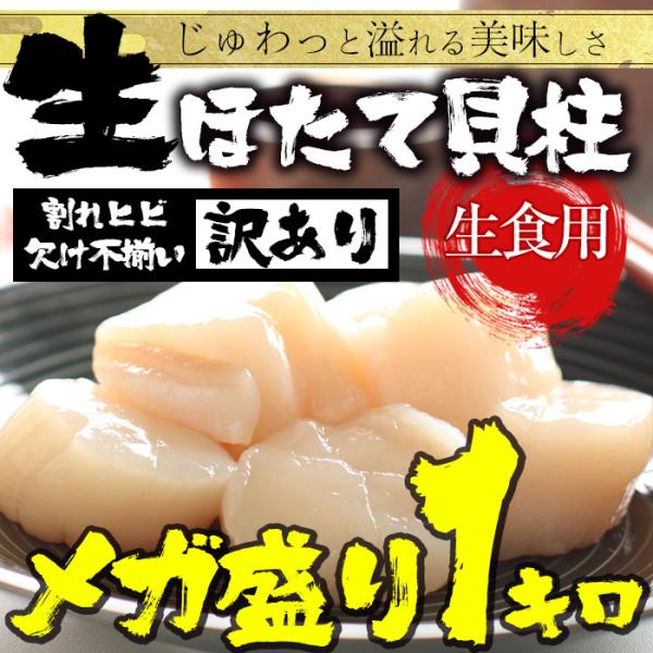生ほたて貝柱 1kg 大玉 ひび割れ 欠け 訳あり ほたて ホタテ 帆立 生食 刺身 海鮮グルメ わ...