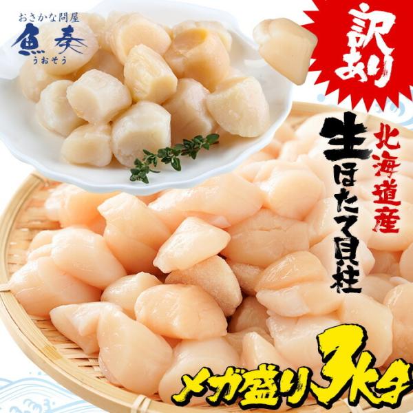 訳あり 生ほたて貝柱 3kg 無選別サイズ 割れ 欠け 崩れ 帆立 ホタテ 生食可 刺身 ソテー 弁...