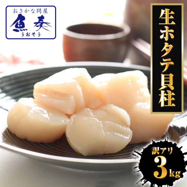 訳あり 生ほたて貝柱 3kg ほたて ホタテ 帆立 生食用 刺身用 在宅応援 お歳暮 ギフト 海鮮グ...