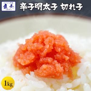 辛子明太子1kg 徳用 小切れ めんたいこ 訳あり 福岡 博...