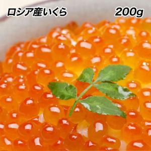 イクラ 本いくら 醤油漬け200g入り ロシア産 安価な鱒子ではありません 業務用 食品 おかず お弁当 お取り寄せ｜uosou