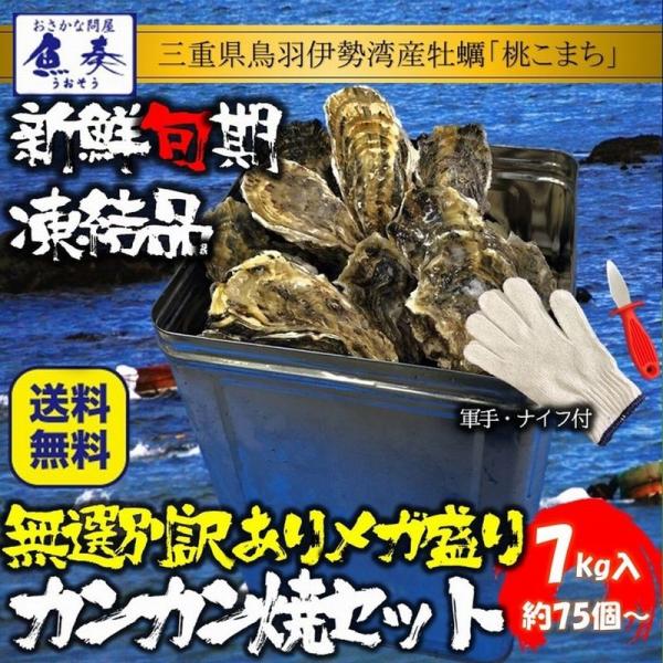 伊勢神宮奉納 殻つき牡蠣 カキ 桃こまち 伊勢湾産 7キロ(約75個)  訳あり カンカン焼き BB...