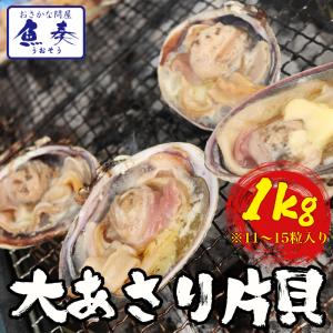 大あさり 1kg 11〜15個 大アサリ 大貝 うちむらさき BBQ 居酒屋 海鮮 同梱推奨 片貝 殻つき 炉端焼き｜おさかな問屋魚奏