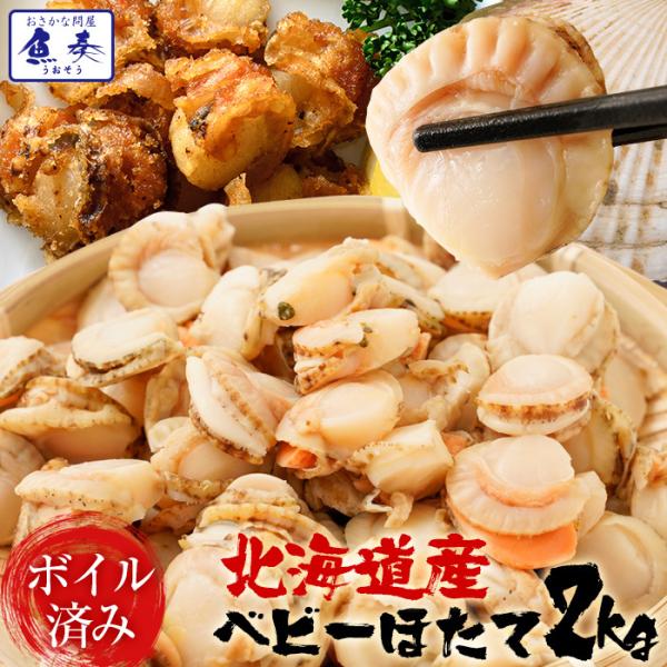 ベビーほたて ボイル済み 2kg １パック 150〜200粒 ホタテ 帆立 蒸し 業務用 食品 おか...