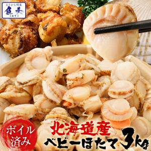 ベビーほたて ボイル済み 3kg １パック150〜200粒 ホタテ 帆立 蒸し 仕送り 業務用 食品 おかず 母の日 父の日 敬老 中元 ギフト
