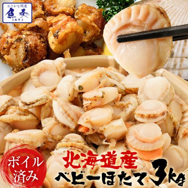 ベビーほたて ボイル済み 3kg １パック150〜200粒 ホタテ 帆立 蒸し 仕送り 業務用 食品...