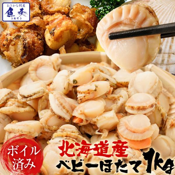 ベビーほたて ボイル済み 1kg １パック 150〜200粒 ホタテ 帆立 蒸し 仕送り 業務用 食...