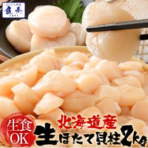 生ほたて貝柱 2kg ホタテ 帆立 正規品 1パック 約80〜140粒 小粒 刺身 貝柱 業務用 食品 歳末 お歳暮 年末グルメ 贈答 迎春