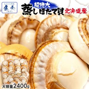 北海道産 ボイルほたて 特大 2L 3パック NET2400g ほたて ホタテ 帆立 貝 蒸し 母の日 母の日 父の日 敬老 中元 ギフト｜おさかな問屋魚奏