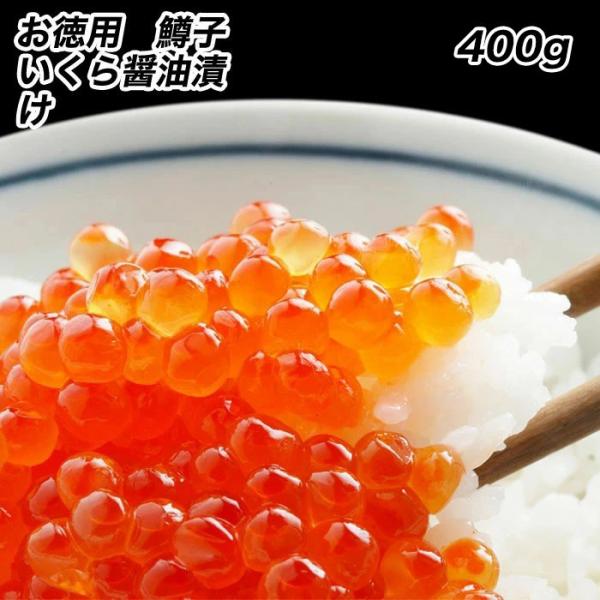 鱒子いくら イクラ 醤油漬け 400g入り いくら丼 3色丼 魚卵 業務用 食品 おかず お弁当 お...