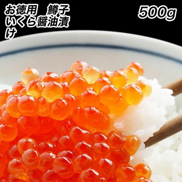 鱒子いくら イクラ 醤油漬け 500g入り いくら丼 3色丼 魚卵 業務用 食品 おかず お弁当 お...
