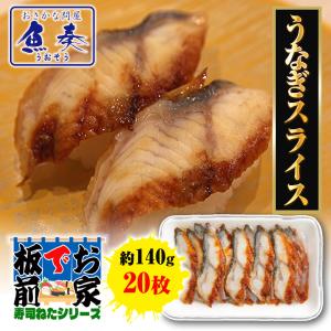 うなぎスライス 20枚 寿司ネタ うなぎ ウナギ...の商品画像