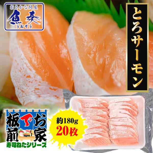 とろサーモン スライス 20枚 寿司ネタ サーモンハラス 手巻寿司 ハラス 約180g  業務用 同...