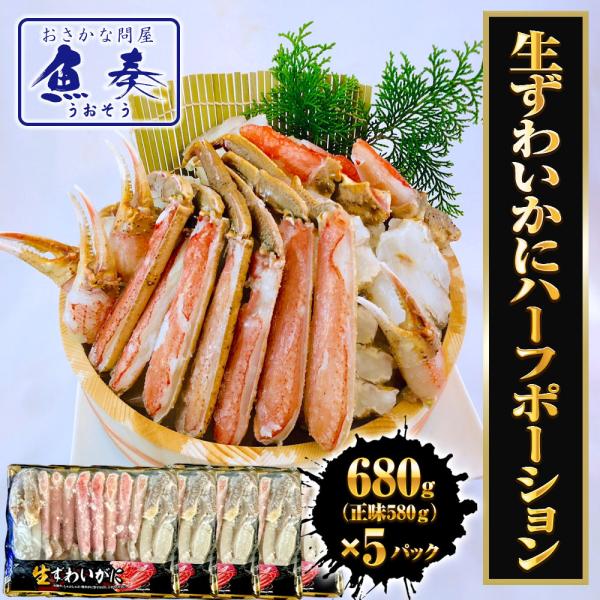 生ずわいがに ハーフポーション 総重量約3.4kg（正味2.9kg） ズワイ 蟹 かに カニ 化粧箱...