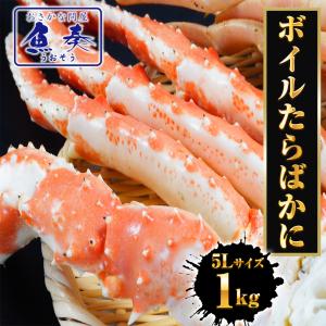 ボイル 特大タラバガニ 脚 1kg 2〜3人前 5L かに カニ 蟹 たらば｜おさかな問屋魚奏