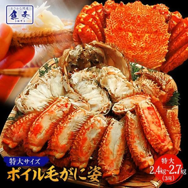 ボイル 毛ガニ 姿 特大 3尾 2.4kg〜2.7kg 毛蟹 訳あり お取り寄せ かに カニ 蟹 B...