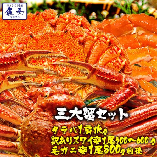 ボイル 三大蟹セット タラバガニ 肩 ズワイガニ 毛がに 総重量約2.3〜2.4kg たらば ずわい...
