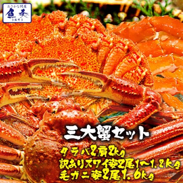 ボイル 三大蟹セット タラバガニ 肩 ズワイガニ 毛がに 総重量 約4.6〜4.8kg たらば ずわ...