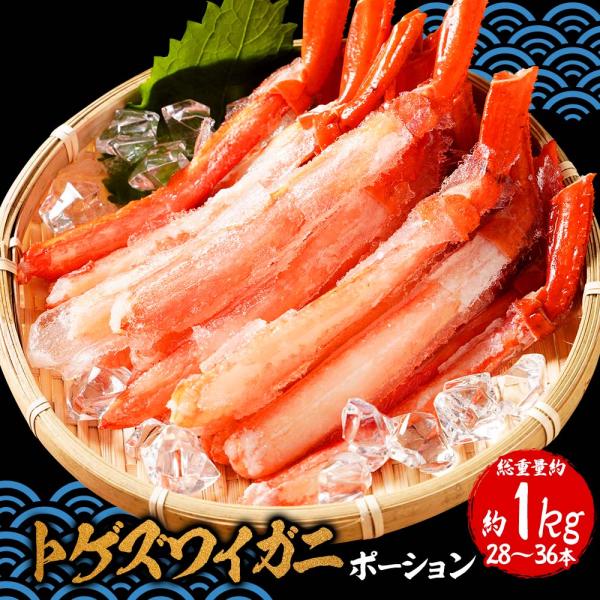 ボイル トゲズワイガニ ポーション28〜36本入 総重量約1kg かに ズワイカニ 蟹しゃぶしゃぶ ...