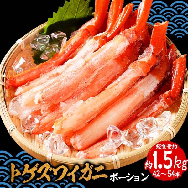 ボイル トゲズワイガニ ポーション42〜54本入 総重量約1.5kg かに ズワイカニ 蟹しゃぶしゃ...