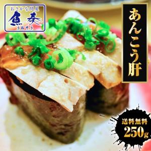 あんこう肝 250g レトルト 送料無料 酒蒸し あんきも ...