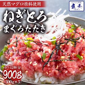 まぐろ ネギトロ 300g×3パック 訳あり ...の詳細画像1