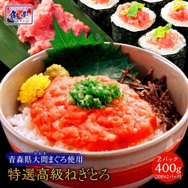 青森県大間産 本まぐろ使用ねぎとろ 200g×2パック 訳あり マグロ 鮪 在宅 母の日 父の日 敬...