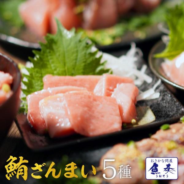 まぐろ三昧 5種 赤身 中トロ 大トロ ほほ肉 メガ盛り1.5kg マグロ 鮪 在宅 母の日 父の日...