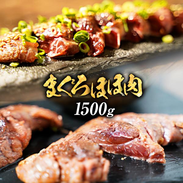 鮪ほほ肉 1.5kg まぐろ 鮪 希少部位 ほっぺ ステーキ 在宅 母の日 父の日 敬老 在宅応援 ...