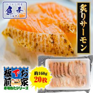 炙りサーモン スライス 20枚 寿司ネタ サーモンハラス 手巻寿司 あぶり 約160g  業務用 同梱推奨 歳末 お歳暮 年末グルメ 贈答 迎春