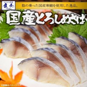 とろしめさば 国産 Lサイズ 片身真空 きずし 寒鯖 秋サ...