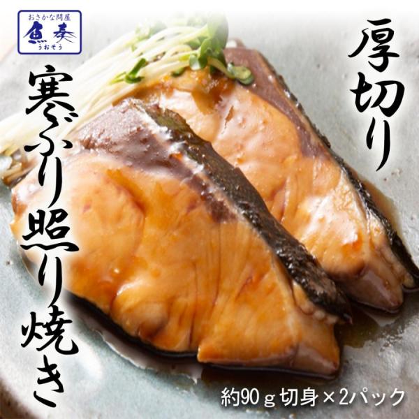ぶり照焼き ブリ 鰤 約90g×2パック 厚切り 出世魚 おせち おかず 弁当 手間いらず 買い置き...
