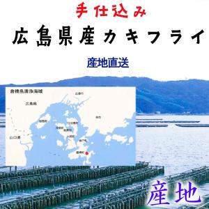 広島県産 牡蠣フライ 20粒入 かき カキフラ...の詳細画像2