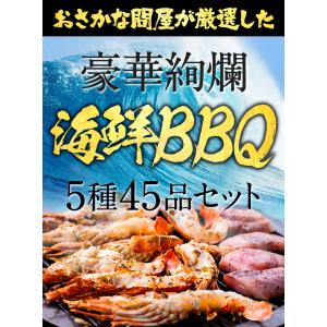 豪華 海鮮 BBQ バーベキューセット 赤エビ...の詳細画像3