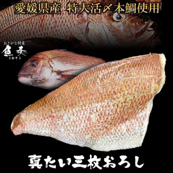 愛媛宇和島  真鯛 約350g〜400g（4〜6切分） 三枚おろし 自社加工 生食OK たい タイ ...