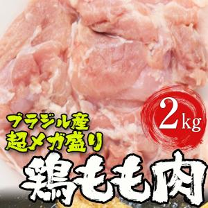 ブラジル産 鶏もも肉 2kg 業務用 徳用 と...の詳細画像1
