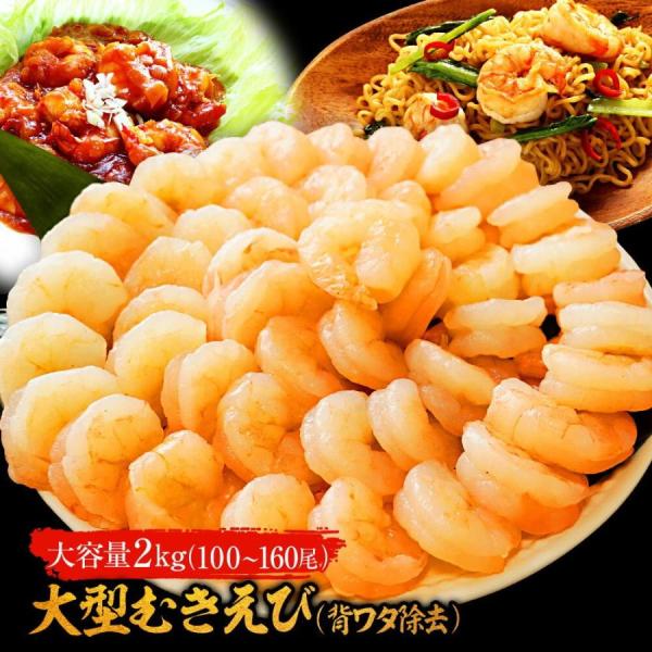背ワタ除去済み  大型 むき海老 たっぷりメガ盛り2kg 100〜160尾前後 エビ えび お取り寄...
