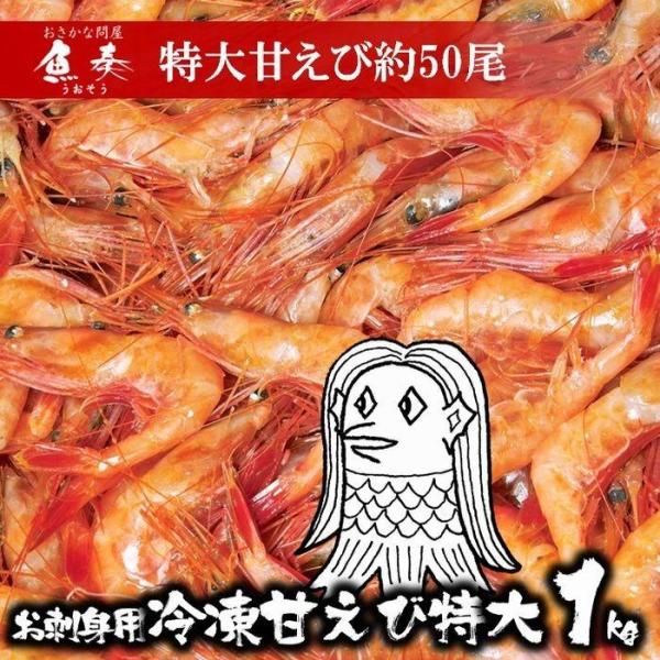 お刺身用 甘えび 2L 特大約50〜60尾 1kg 訳あり アマエビ 甘海老 南蛮赤海老 ギフト 　...