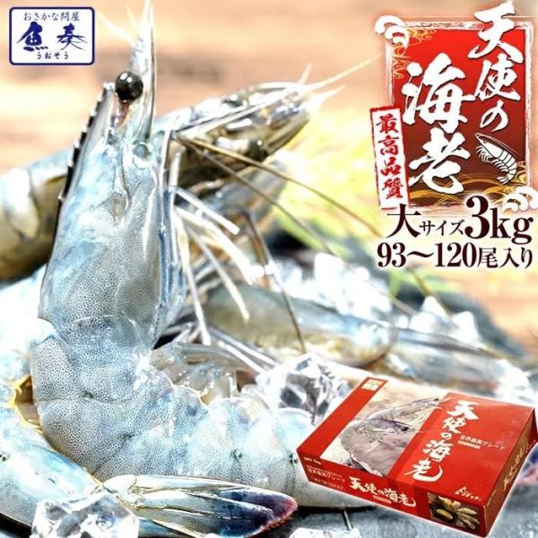 天使の海老 大サイズ3kg 海鮮 有頭 食べごろサイズ お取り寄せ お試し 世界最高品質 刺身 生食...