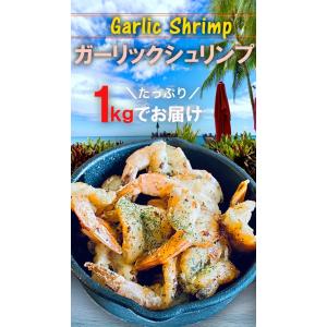 ガーリックシュリンプ 1kg 約50〜60尾 ...の詳細画像1