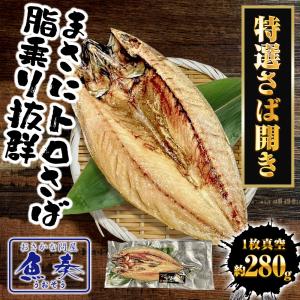 特選さば開き 1枚 約280g1枚真空 笹の葉...の詳細画像1