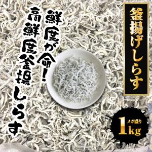 釜揚げしらす 1kg メガ盛り シラス しらす...の詳細画像1