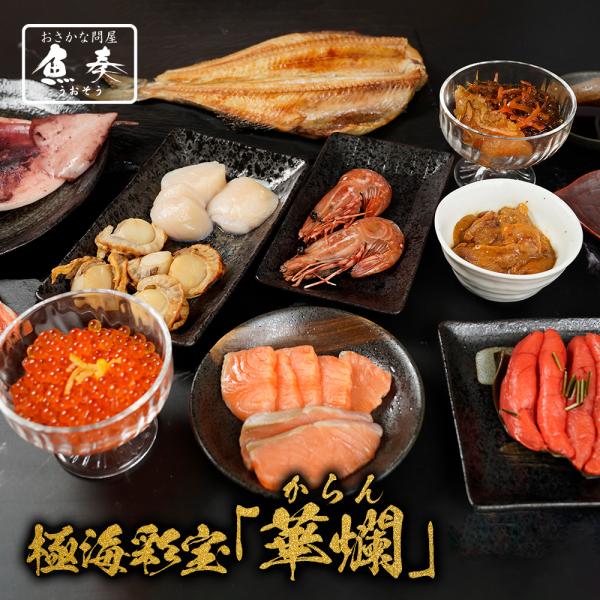 極海彩宝 華爛 からん 海鮮 11品 ギフト 詰合せ 母の日 父の日 ポイント利用 お試し商品 サン...
