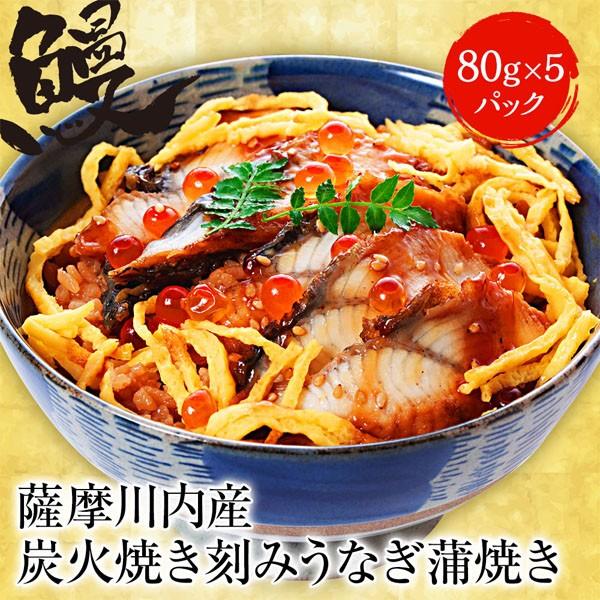 薩摩川内 国産炭火焼 刻みうなぎ蒲焼き 80g×5パック ひつまぶし 在宅 母の日 父の日 敬老 歳...